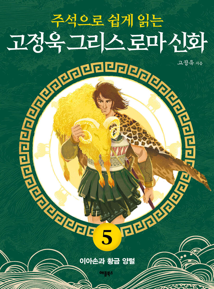 주석으로 쉽게 읽는 고정욱 그리스 로마 신화 5