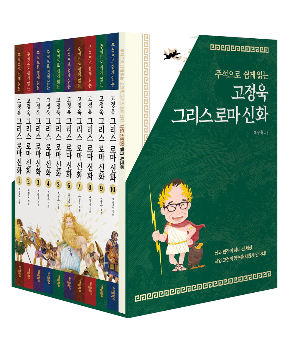 주석으로 쉽게 읽는 고정욱 그리스 로마 신화 세트