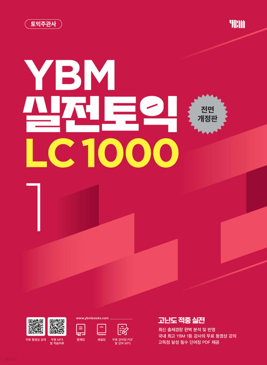 YBM 실전토익 LC 1000 Vol.1