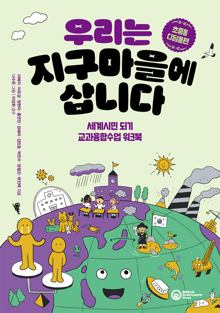 우리는 지구마을에 삽니다 : 초중등 디딤돌편