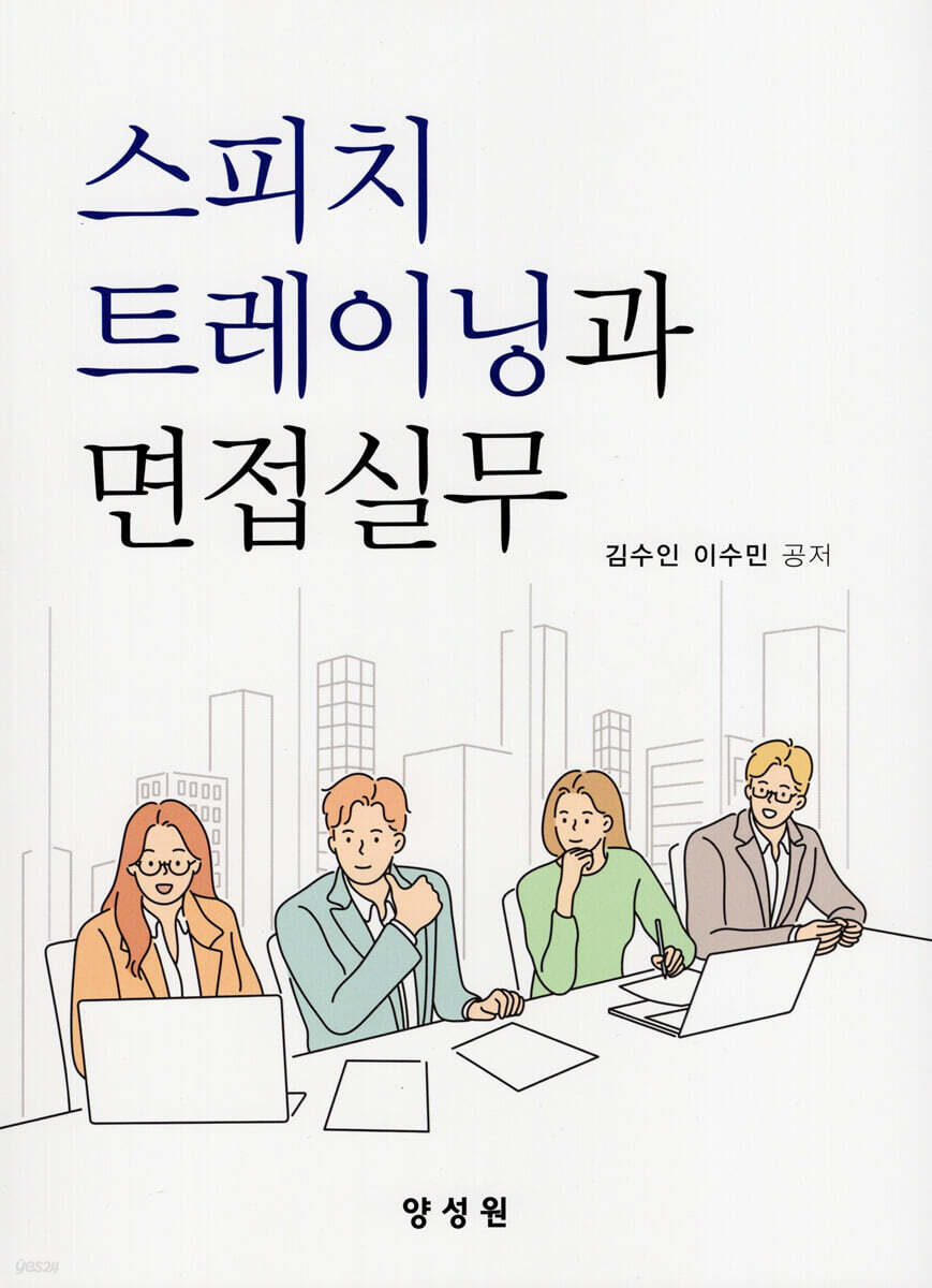 스피치 트레이닝과 면접실무