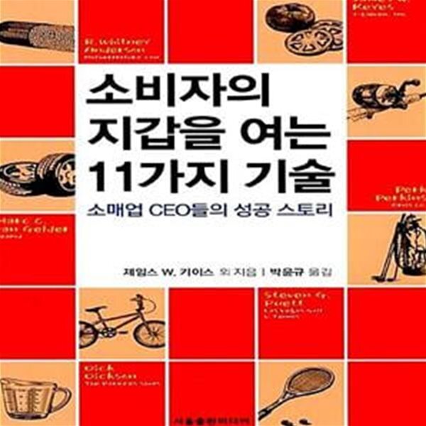 [중고샵] 소비자의 지갑을 여는 11가지 기술 (소매업 CEO들의 성공 스토리) - 예스24 [중고샵]소비자의 지갑을 여는 11가지 기술 (소매업... 