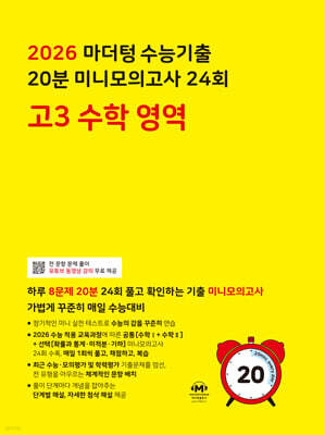2026 마더텅 수능기출 20분 미니모의고사 24회 고3 수학 영역 (2025년)