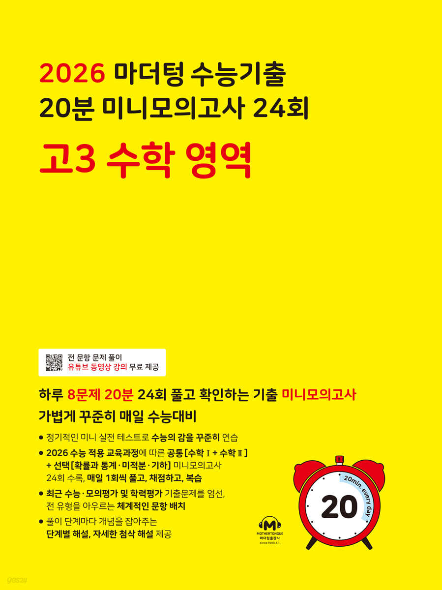 2026 마더텅 수능기출 20분 미니모의고사 24회 고3 수학 영역 (2025년)