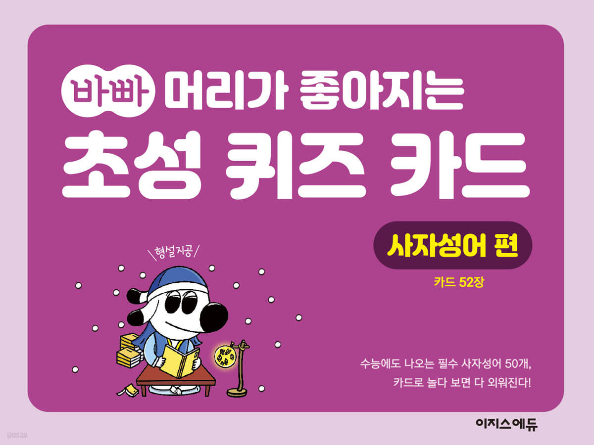 바빠 머리가 좋아지는 초성 퀴즈 카드 : 사자성어 편