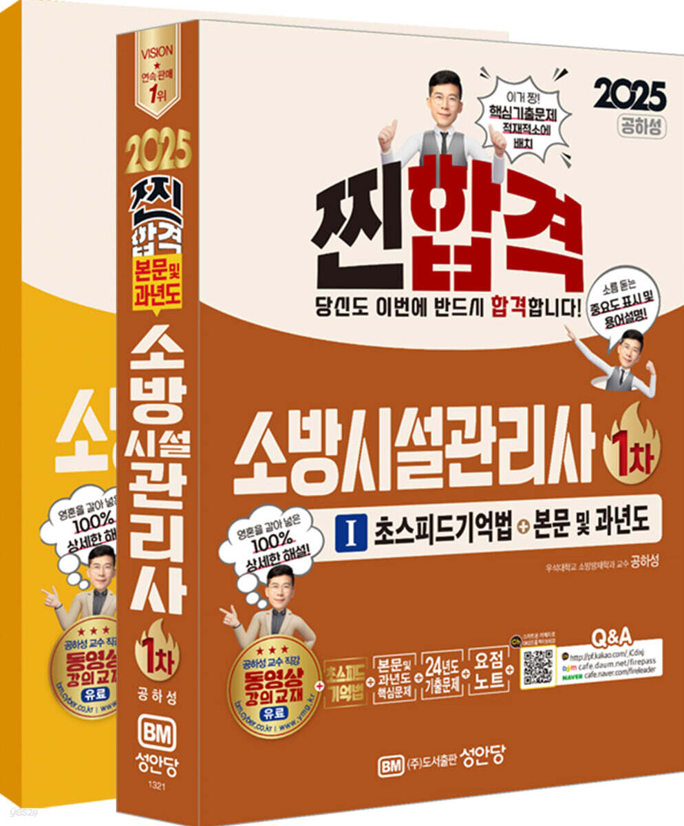 2025 찐!합격 소방시설관리사 1차