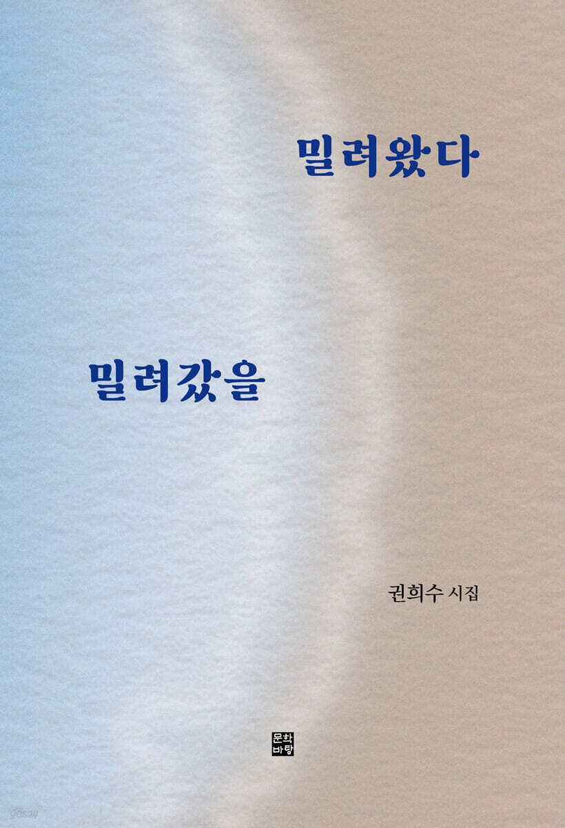 밀려왔다 밀려갔을