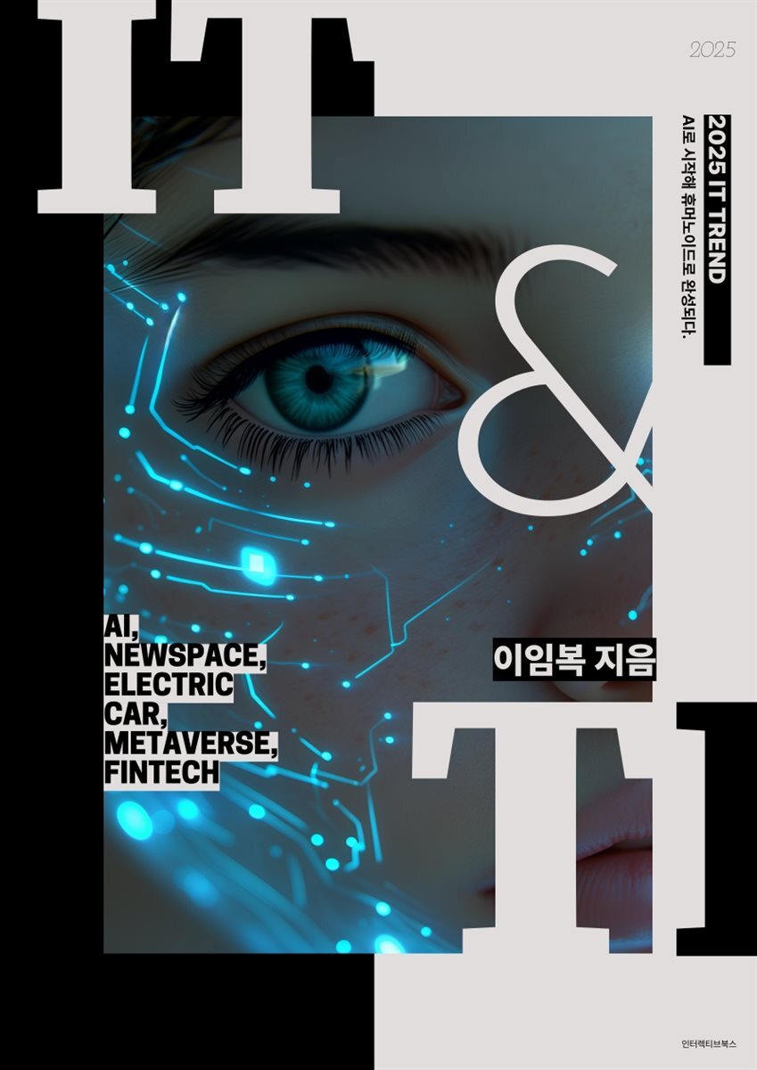 2025 IT 트렌드를 읽다