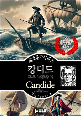 캉디드 혹은 낙관주의자, 볼테르