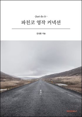 파친코 영작 커넥션