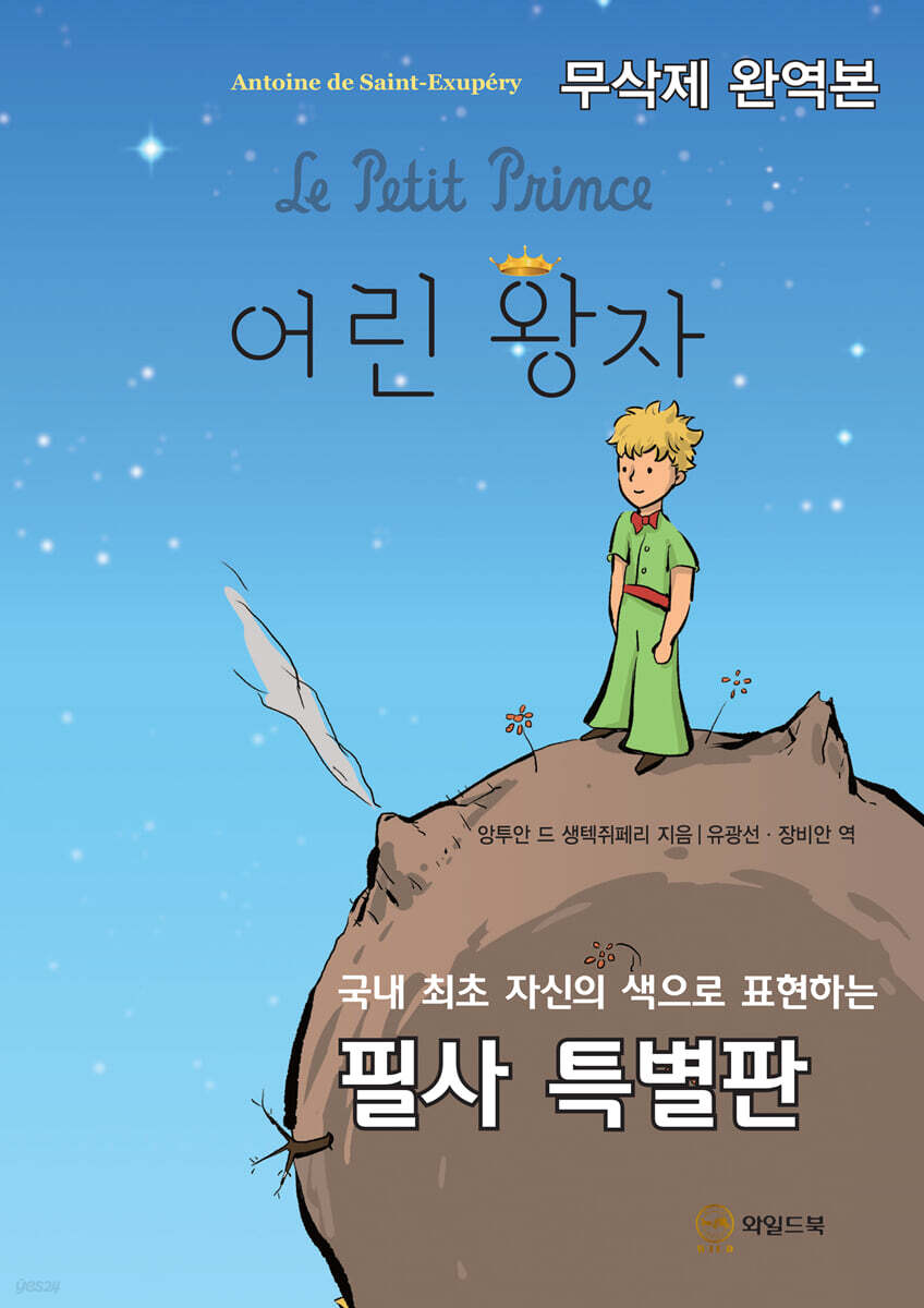 어린 왕자 (무삭제 완역본)