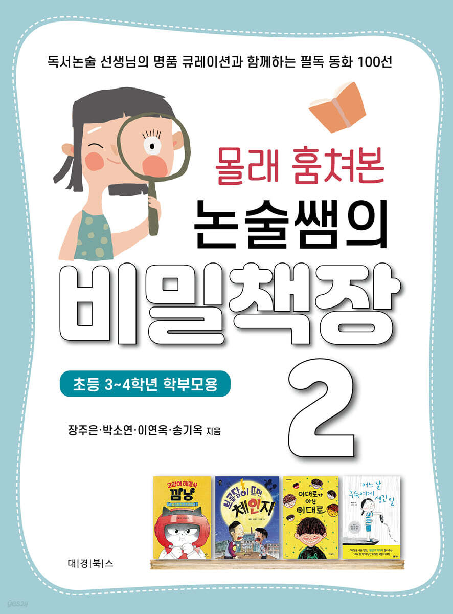 몰래 훔쳐본 논술쌤의 비밀책장 2