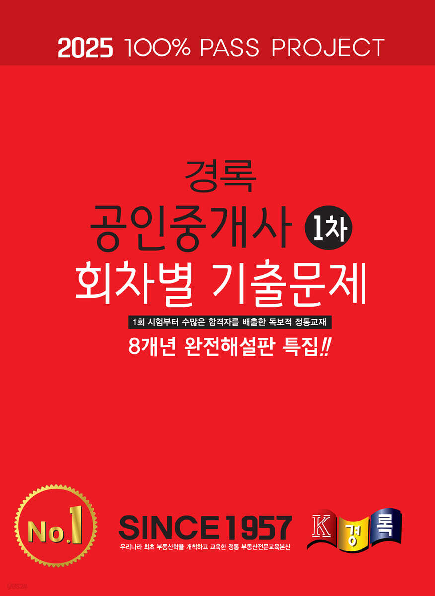 2025 경록 공인중개사 회차별 기출문제 1차