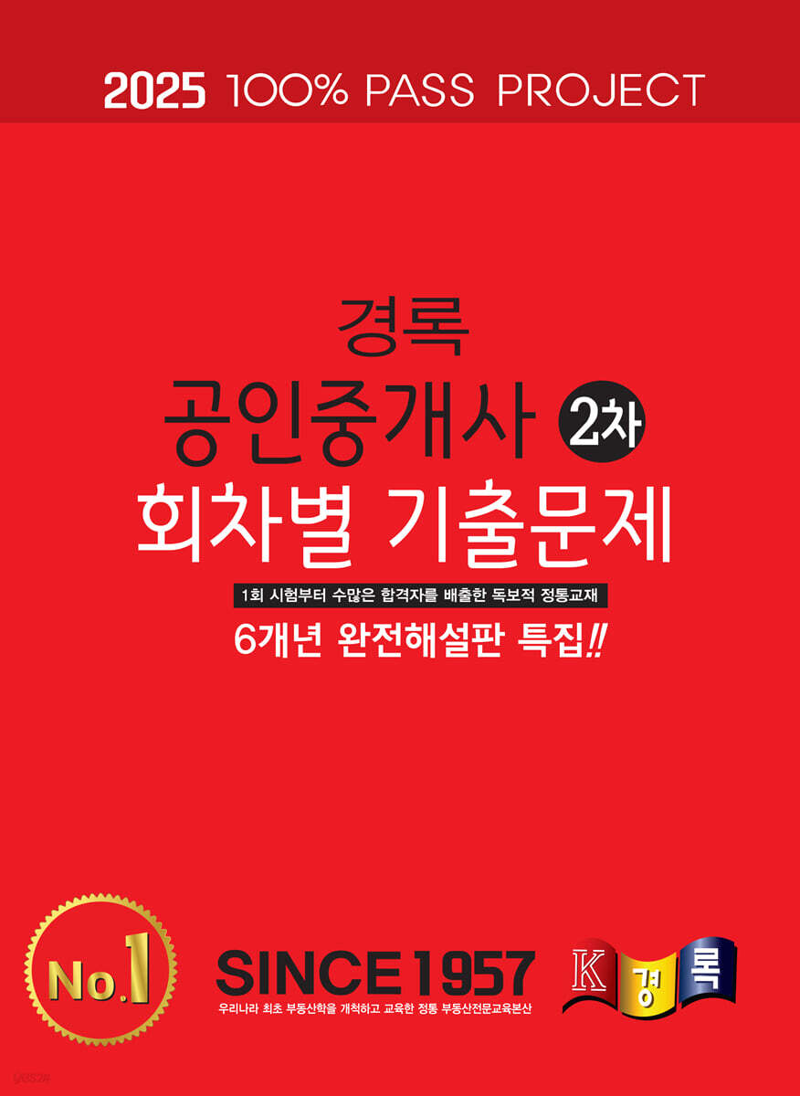 2025 경록 공인중개사 회차별 기출문제 2차