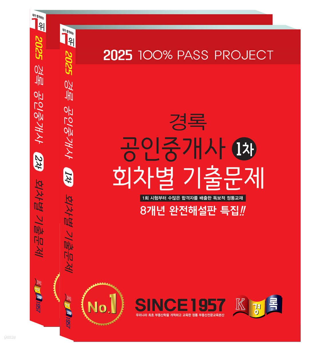 2025 경록 공인중개사 회차별 기출문제 1·2차 세트