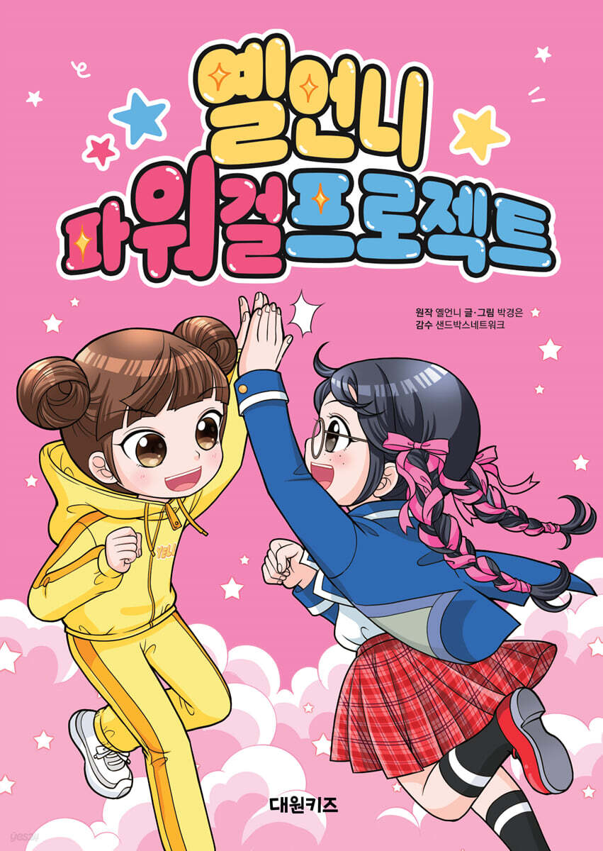 옐언니 파워 걸 프로젝트