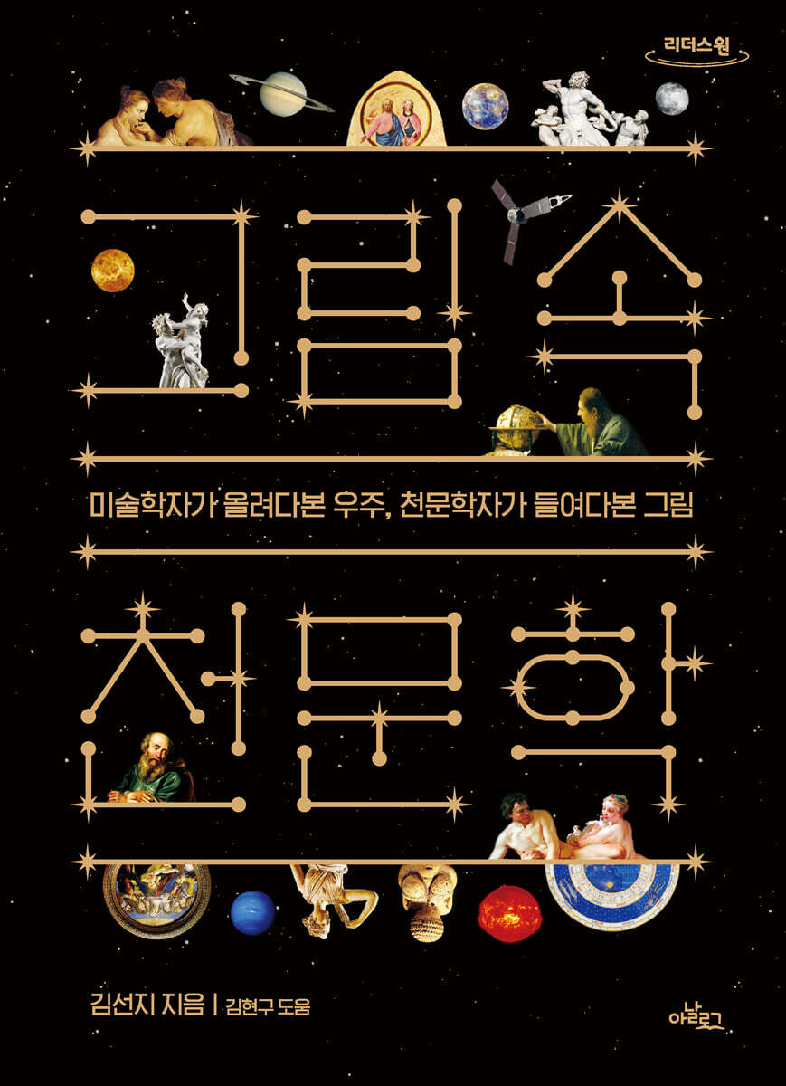 그림 속 천문학 (큰글자도서)