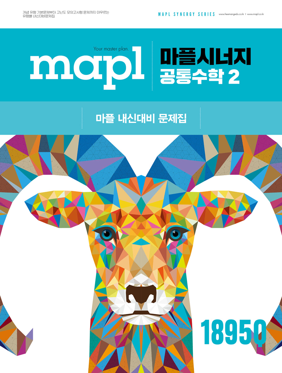 MAPL 마플 시너지 공통수학 2 (2025년)