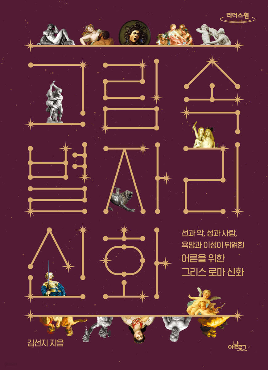 그림 속 별자리 신화 (큰글자도서)