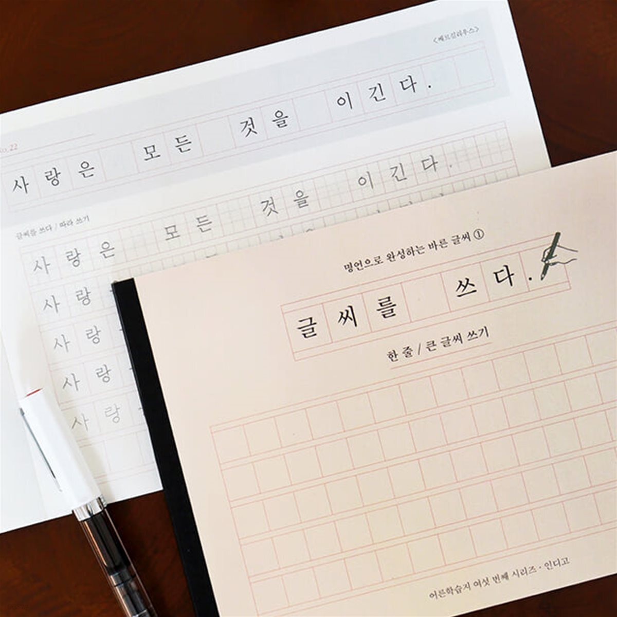 글씨를 쓰다 - 명언으로 완성하는 바른 글씨 (한줄, 큰 글씨 쓰기) 어른학습지⑥