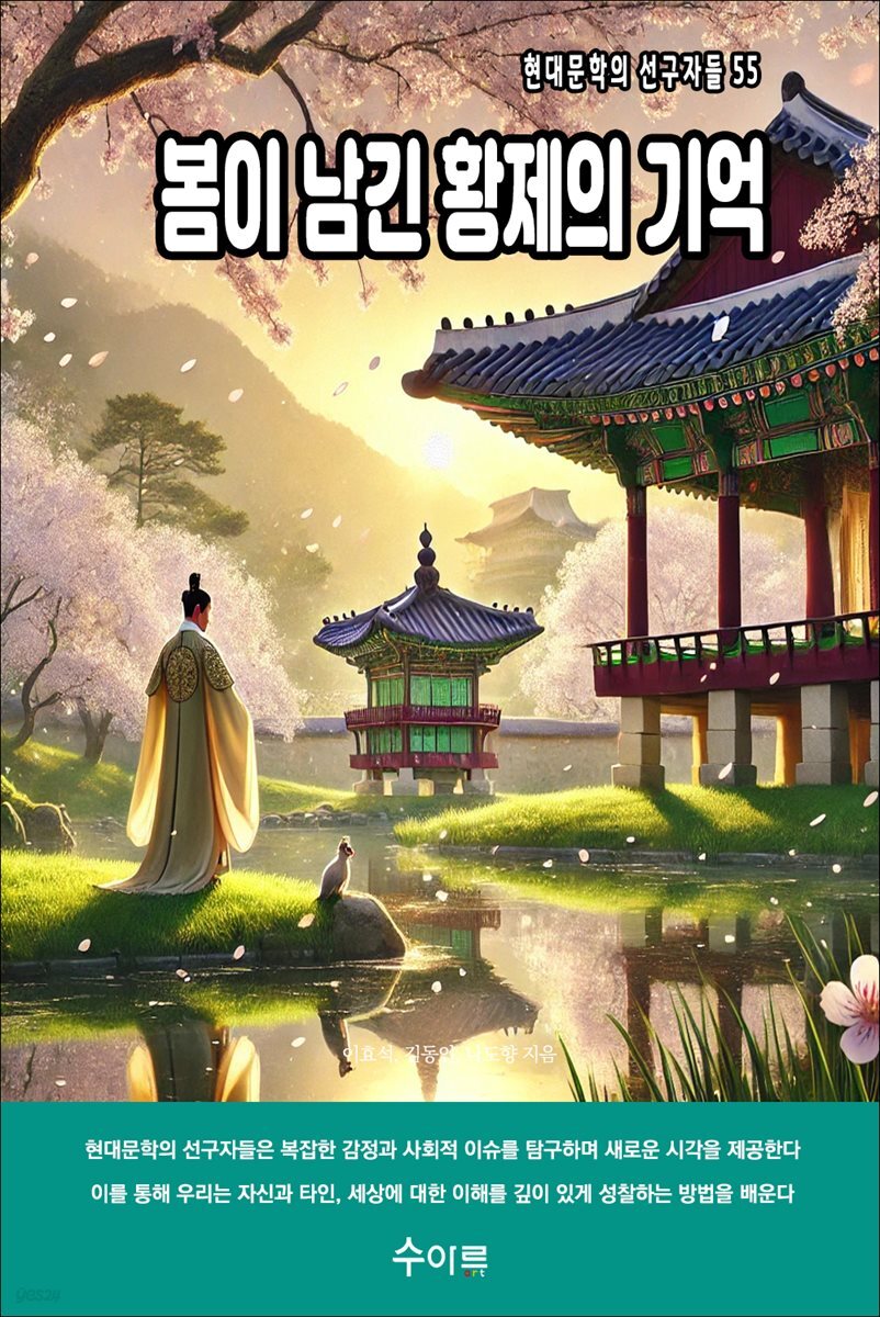 봄이 남긴 황제의 기억