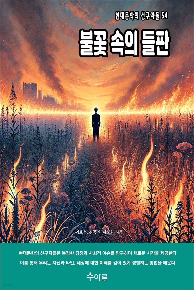 불꽃 속의 들판
