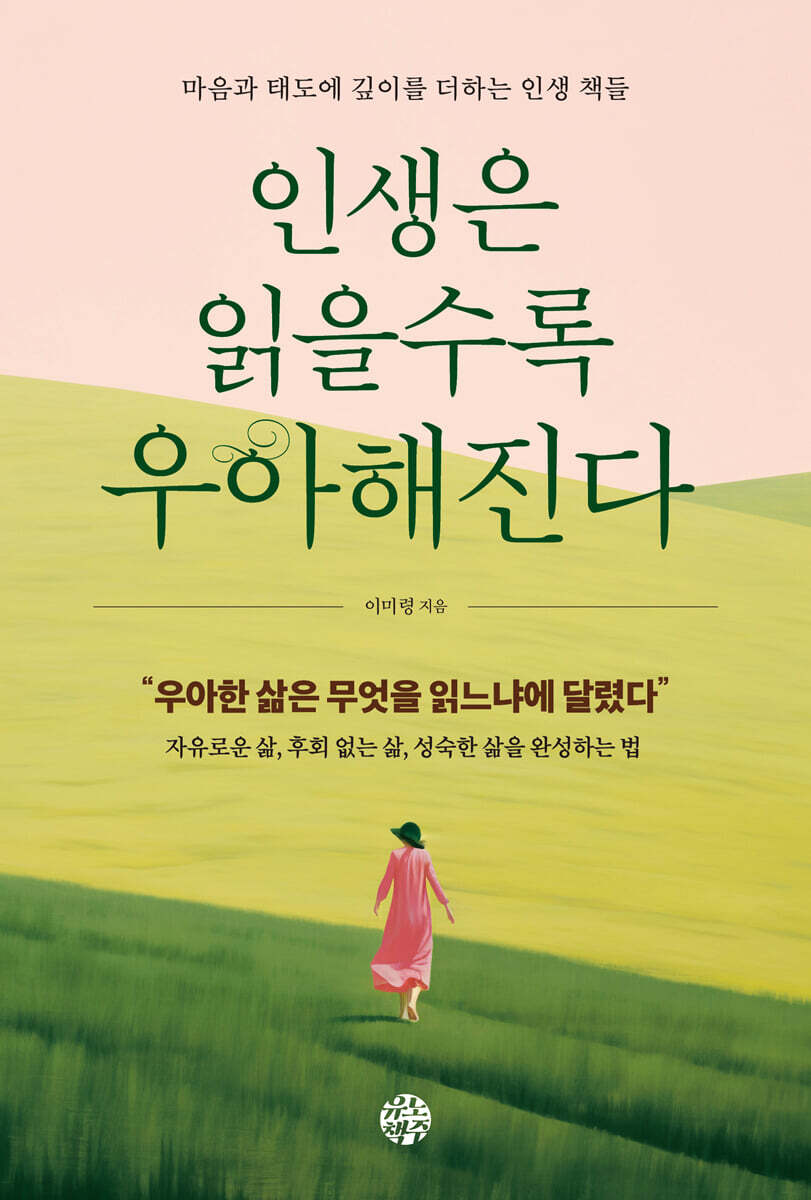 인생은 읽을수록 우아해진다