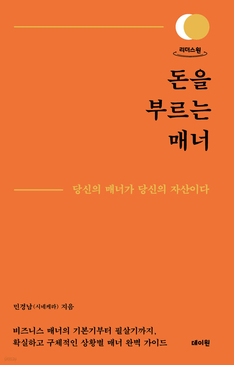돈을 부르는 매너 (큰글자도서)