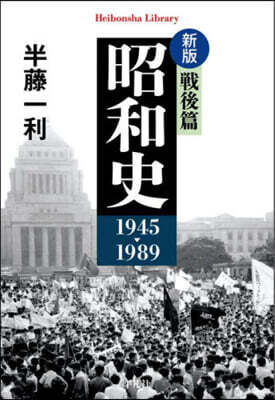 昭和史 戰後篇 新版