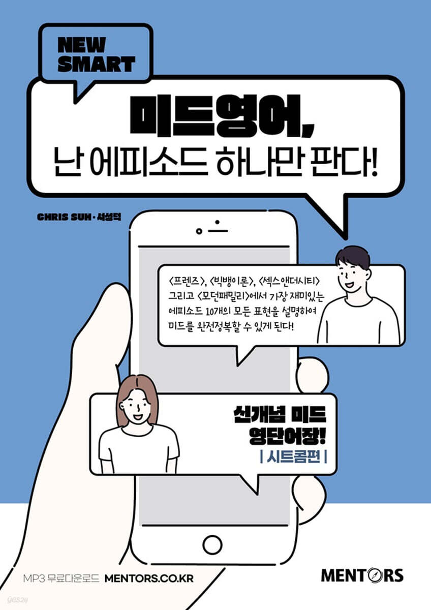 New SMART 미드영어, 난 에피소드 하나만 판다!
