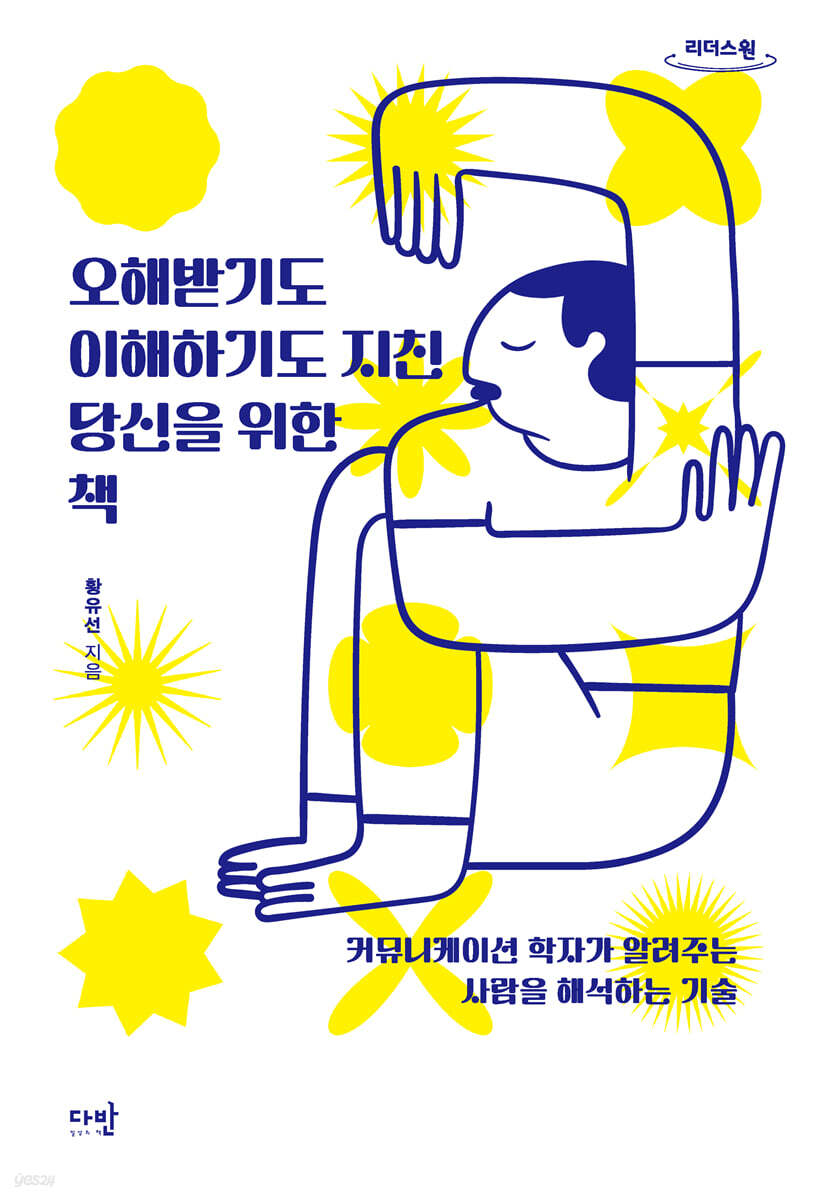 오해받기도 이해하기도 지친 당신을 위한 책 (큰글자도서)