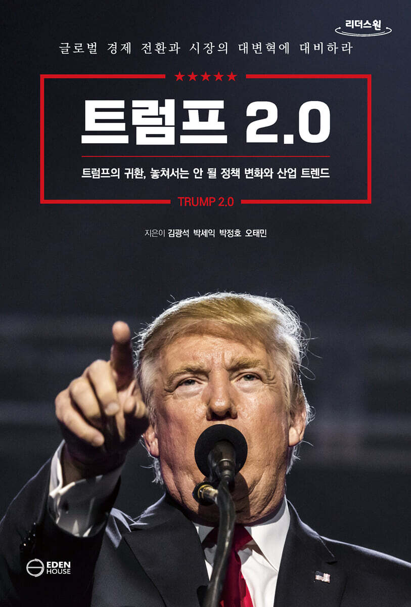 트럼프 2.0 (큰글자도서)