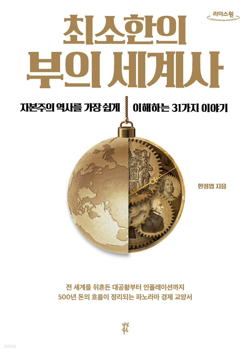 최소한의 부의 세계사 (큰글자도서)