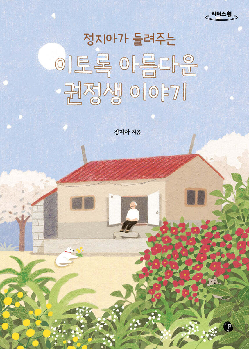 이토록 아름다운 권정생 이야기 (큰글자도서)