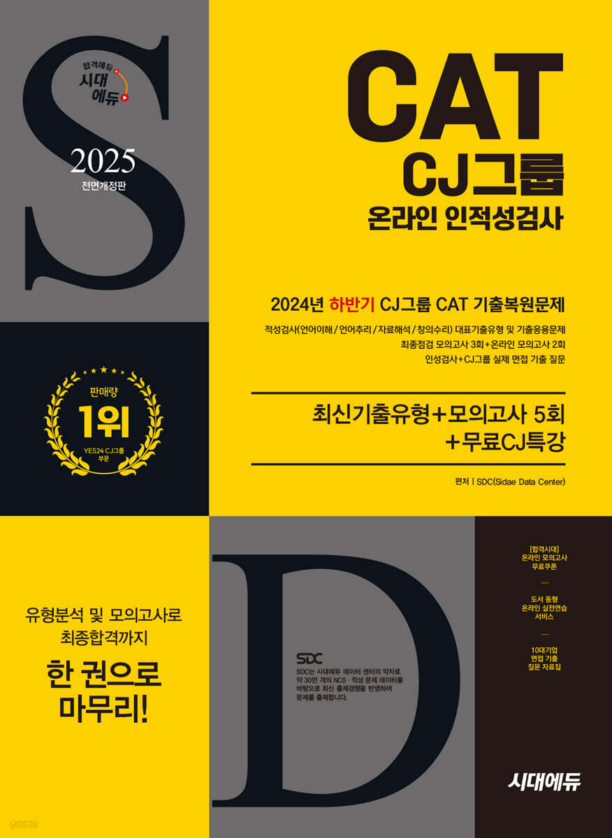 2025 시대에듀 All-New CJ그룹 CAT 온라인 인적성검사 최신기출유형+모의고사 5회+무료CJ특강