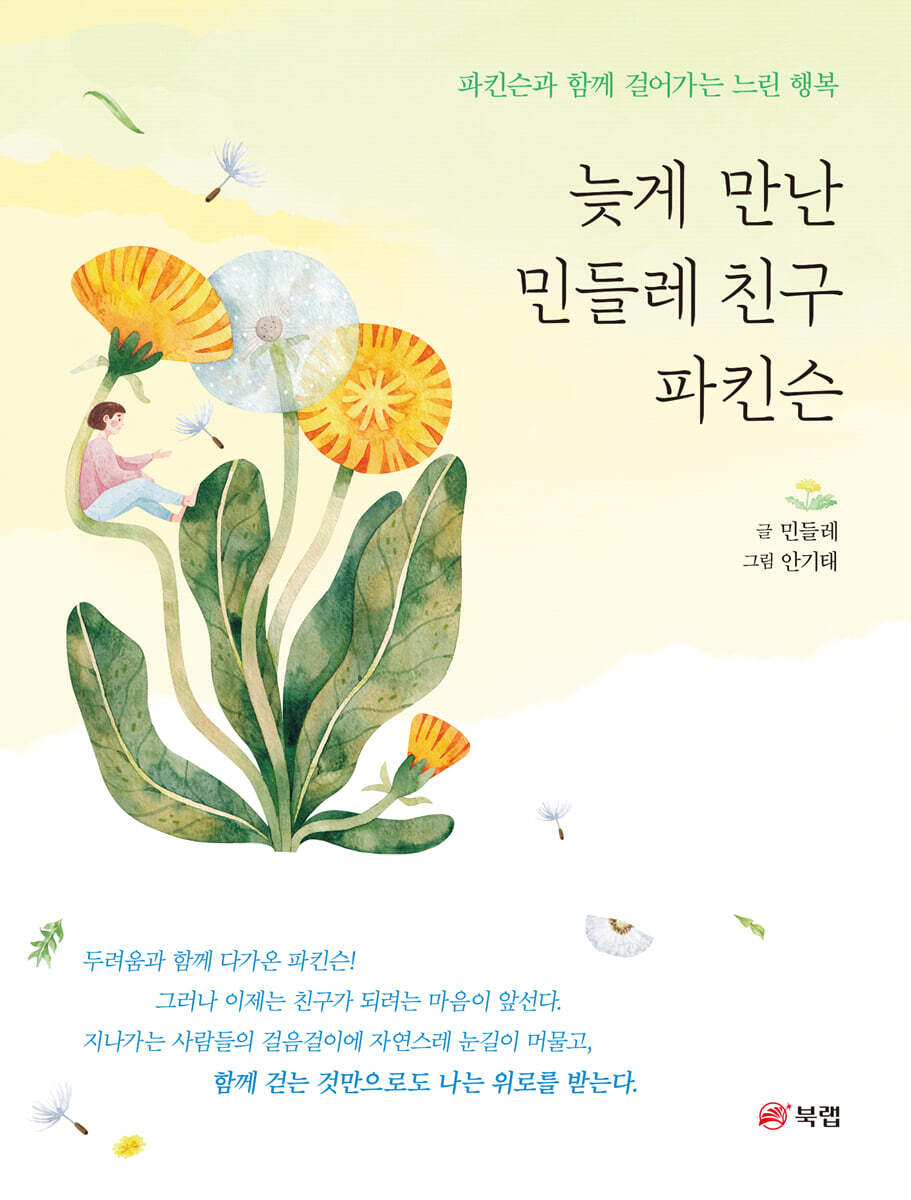 늦게 만난 민들레 친구 파킨슨 커버 이미지