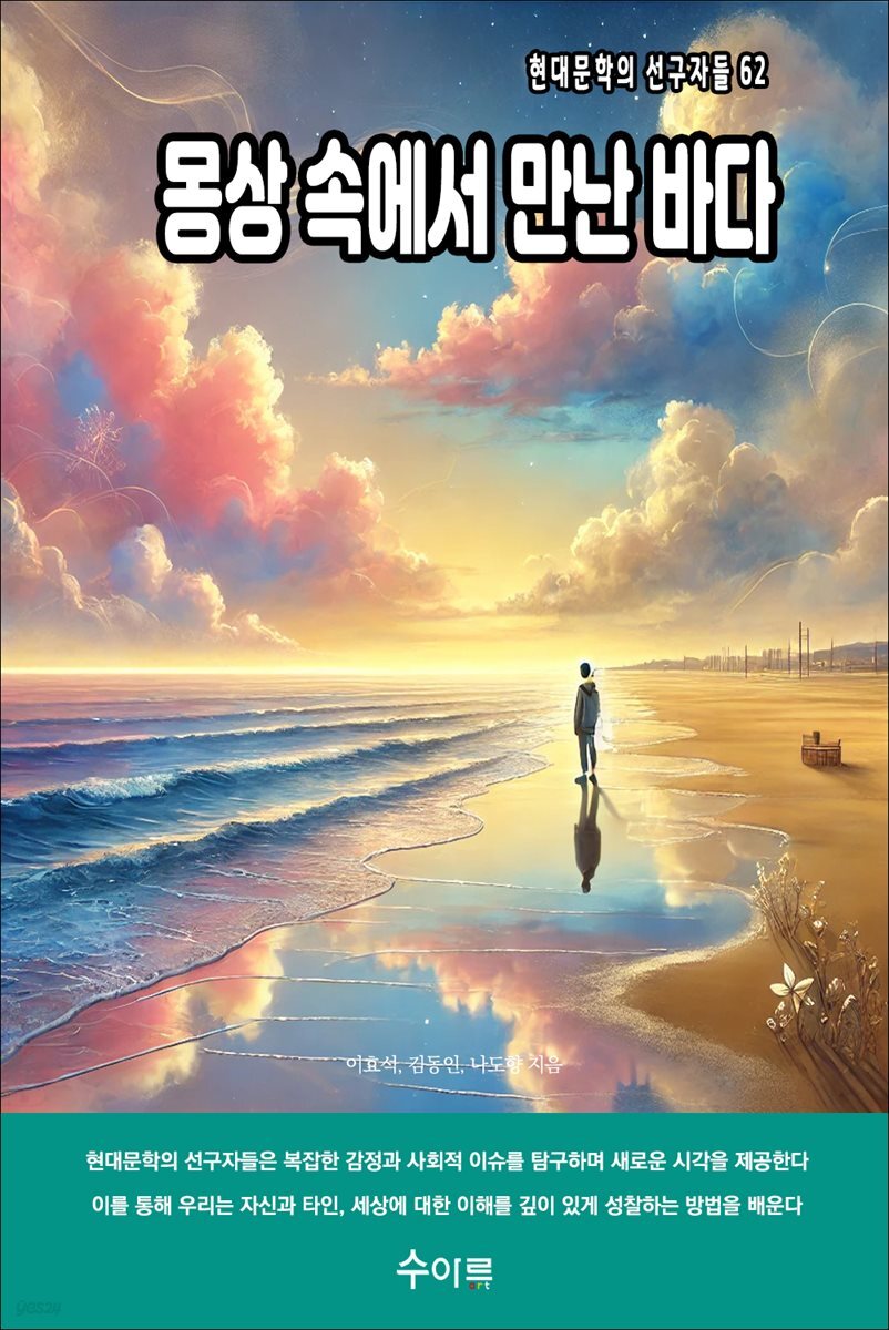 몽상 속에서 만난 바다