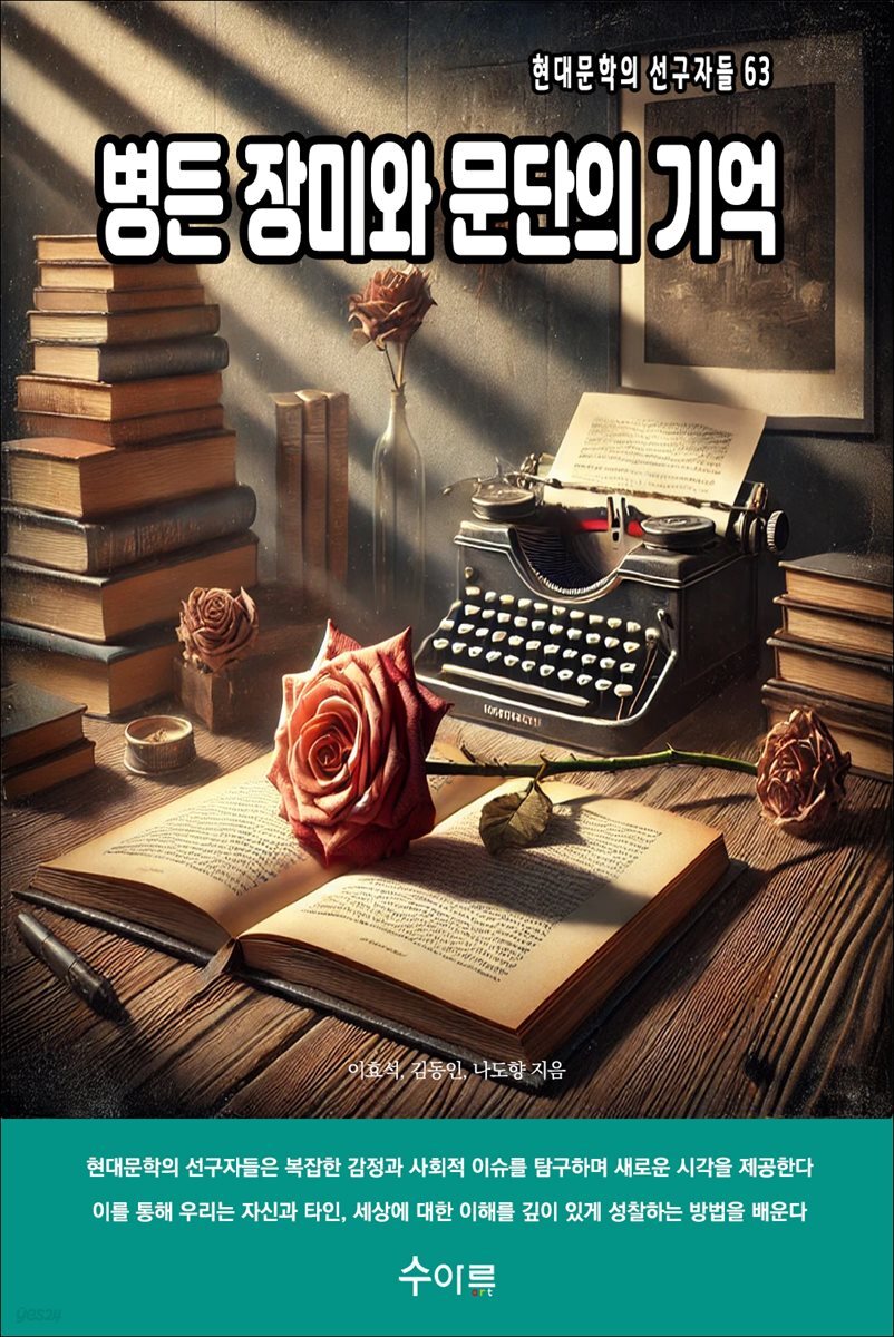 병든 장미와 문단의 기억