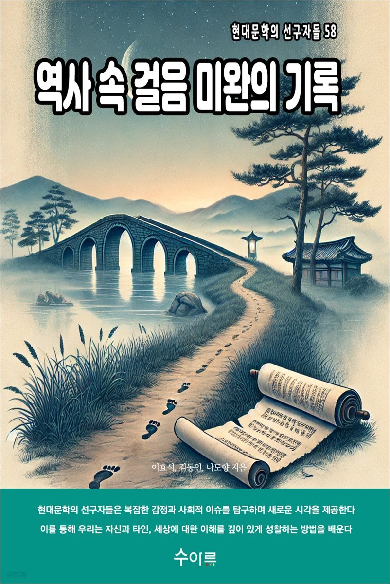 역사 속 걸음 미완의 기록