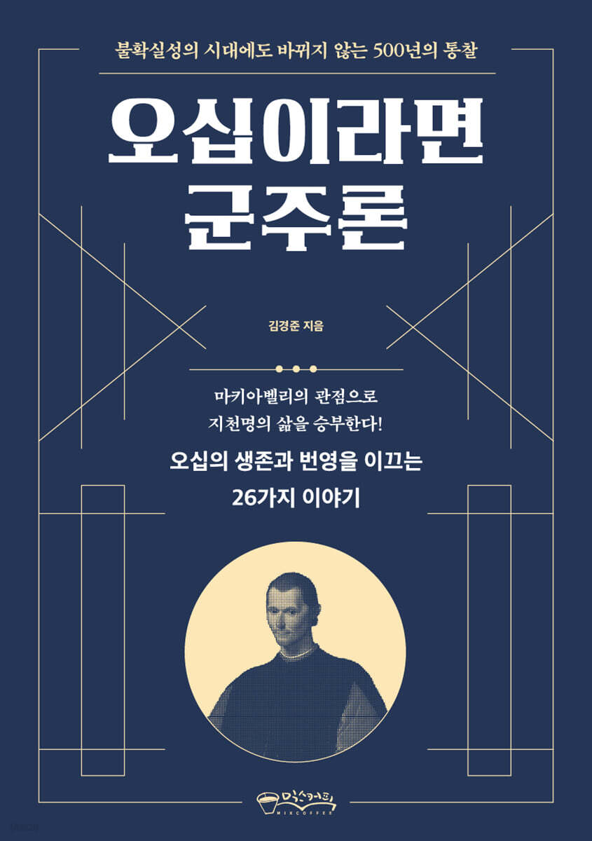 오십이라면 군주론