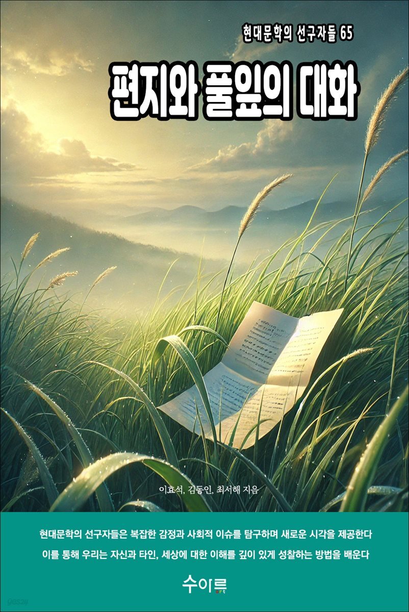 편지와 풀잎의 대화