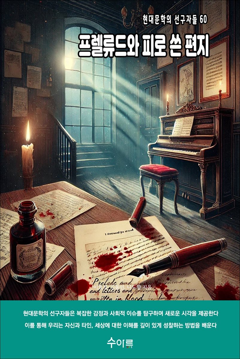 프렐류드와 피로 쓴 편지 커버 이미지