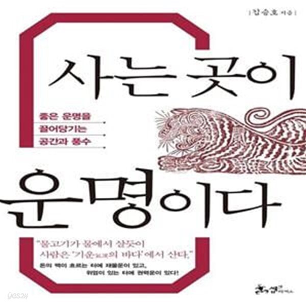 [중고샵] 사는 곳이 운명이다 (좋은 운명을 끌어당기는 공간과 풍수) - 예스24 [중고샵]사는 곳이 운명이다 (좋은 운명을 끌어당기는 공간과... 