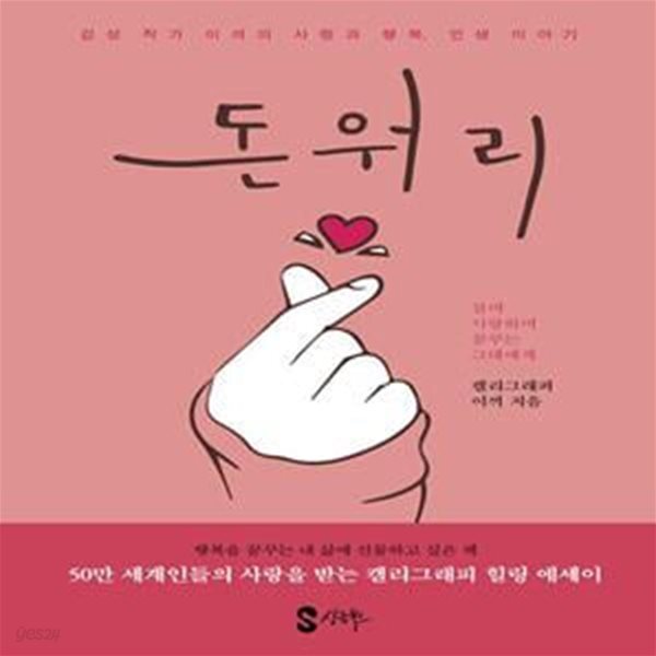 [중고샵] 돈워리 (감성 작가 이끼의 사랑과 행복, 인생 이야기) - 예스24 [중고샵]돈워리 (감성 작가 이끼의 사랑과 행복, 인생 이야기) - 예스24