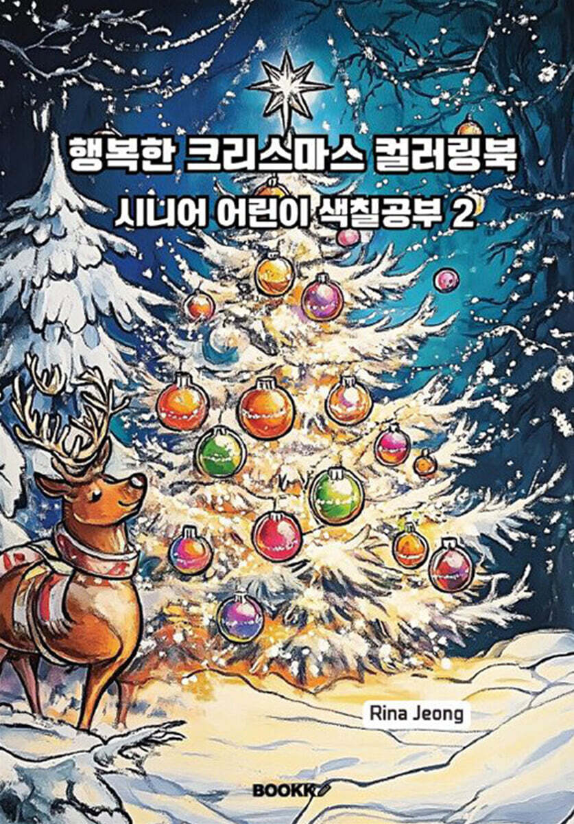 행복한 크리스마스 컬러링북 시니어 어린이 색칠공부 2