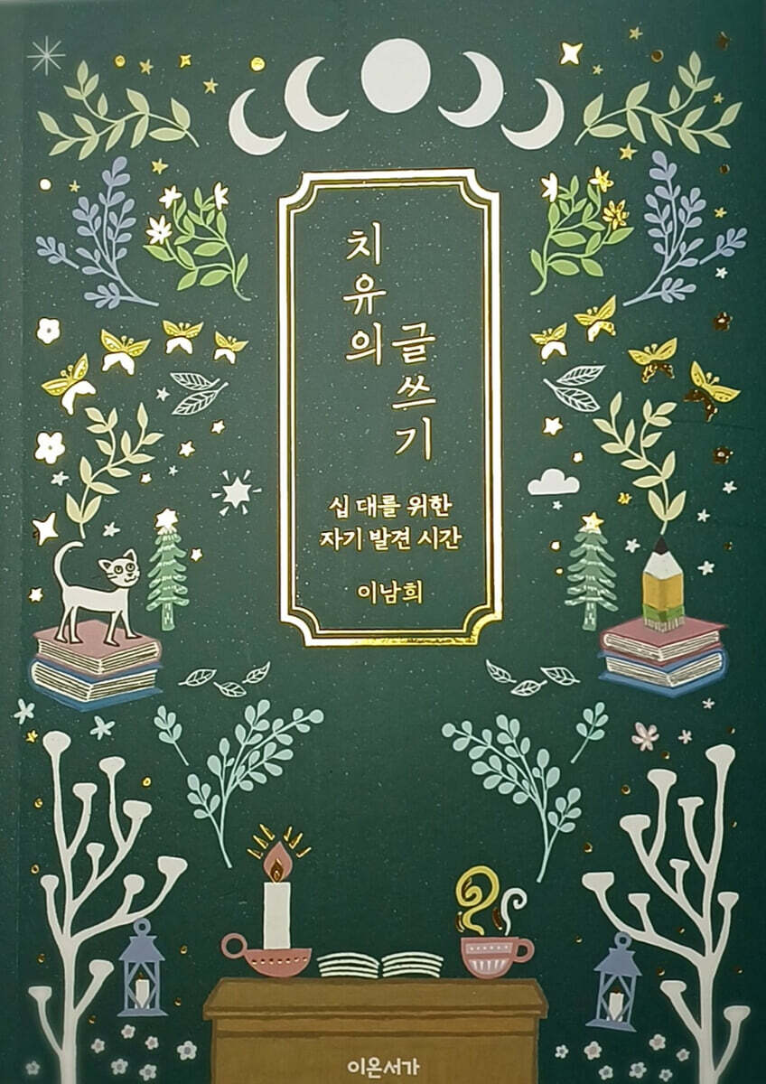 치유의 글쓰기