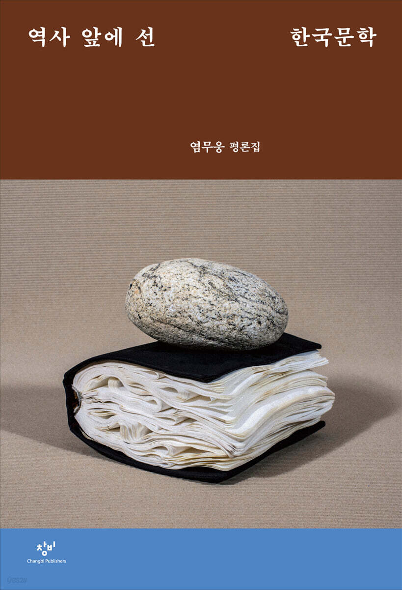 역사 앞에 선 한국문학