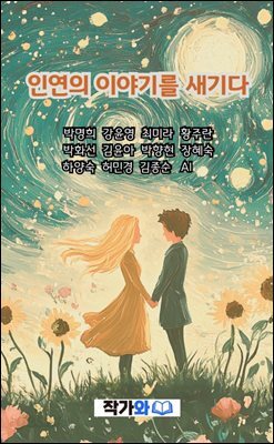 인연의 이야기를 새기다