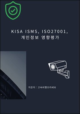 KISA ISMS, ISO27001,  