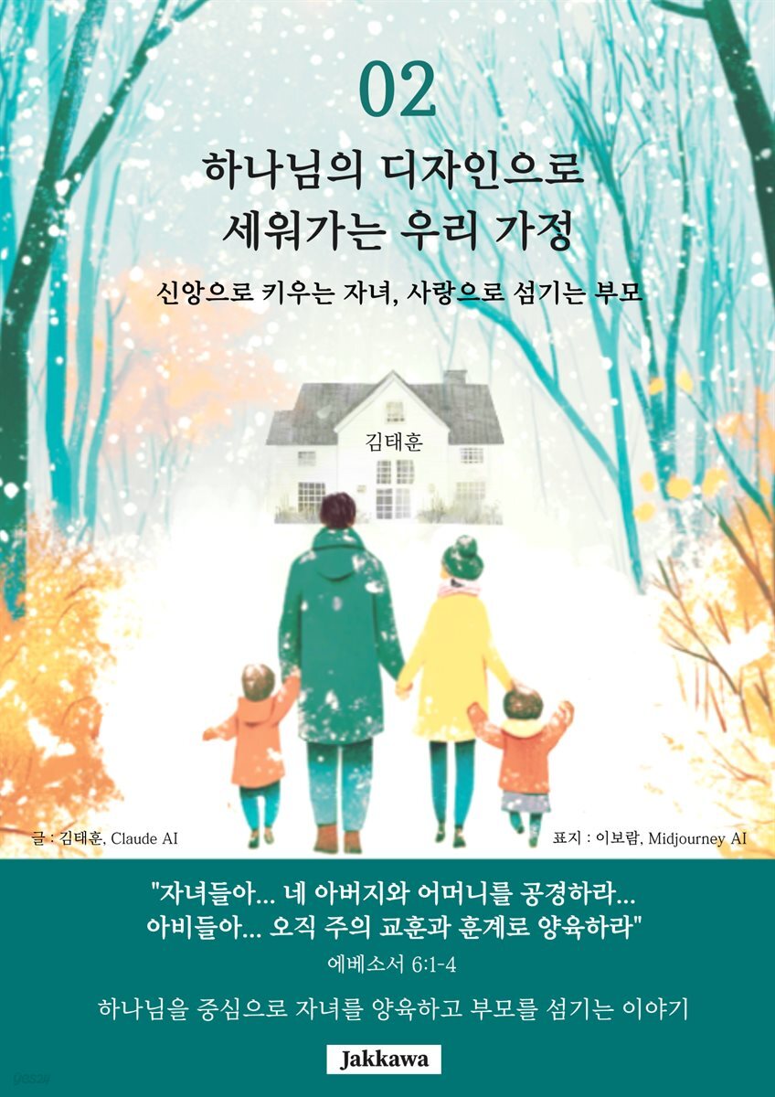  하나님의 디자인으로 세워가는 우리 가정 2